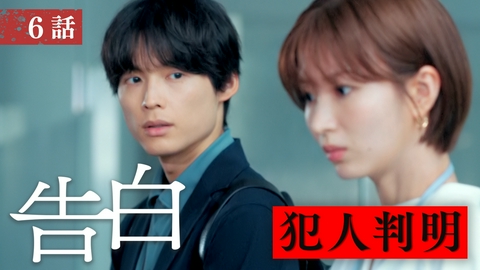 告白―25年目の秘密― 第6話 許さないって、僕言いましたよね？