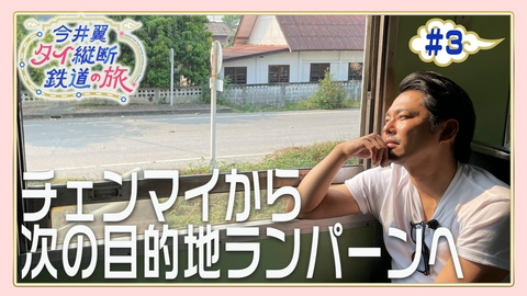 今井翼 タイ縦断鉄道の旅 #3 ランパーン（１）