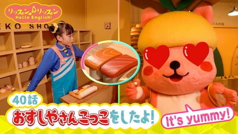 リッスン♪リッスン Hello English！ ♪４０　おすしやさんごっこを したよ！