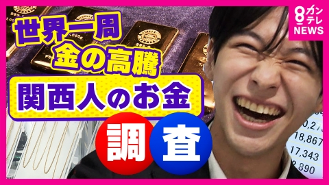 newsランナー 600万円で夢の“地球一周”　最大取引額「1000万円超え」世界的な“金”の高騰　関西人のお金を調査
