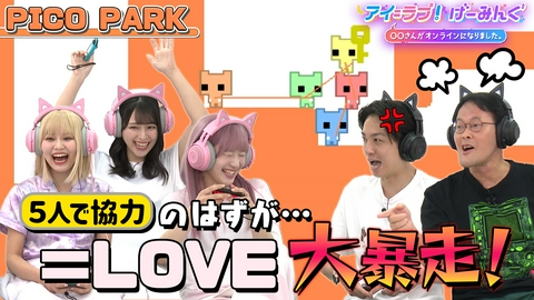 アイ＝ラブ！げーみんぐ ～〇〇さんがオンラインになりました～ 「PICO PARK」で、アイ＝ラブ！げーみんぐ!!
