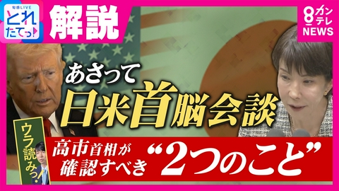 旬感LIVE とれたてっ！ 19日に迫る”日米首脳会談”「ここまで地ならしができていない会談はない」青山和弘氏　高市総理が確認すべきは「イラン情勢の早期終結要望」と「米中首脳会談の釘刺し」