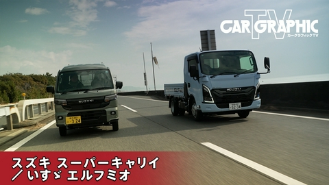カーグラフィックTV 暮らしを支える2台の「働くクルマ」 スーパーキャリイとエルフミオ