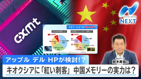 NIKKEI NEWS NEXT キオクシアに迫る「紅い刺客」中国半導体メモリーの実力とは？