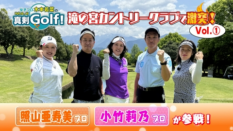 女子プロ木本若菜の真剣Ｇｏｌｆ！ 照山亜寿美＆小竹莉乃 編 Vol.1