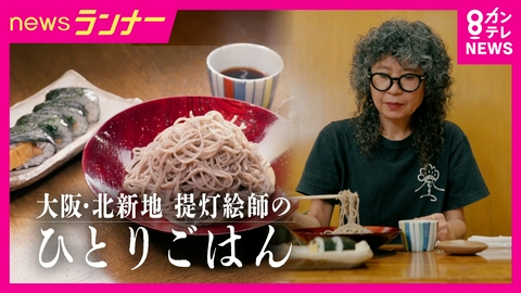 newsランナー 【三ツ星ひとりごはん】ひとりで“朝呑み”する理由は？　「朝昼晩ひとり」飲食店を彩る“提灯絵師”の晩餐とは　晩餐密着ドキュメント「大阪・天満/北新地」