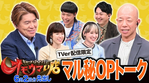 オモウマい店 【未公開】6/2放送分 マル秘！OPトーク▼放送では見られない貴重映像をチラ見せ！神田愛花、南明奈、バッテリィズがゲストに登場！