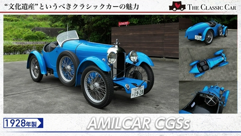 The Classic Car～クラシックカーってカッコイイ！～ 第75回 AMILCAR CGSs