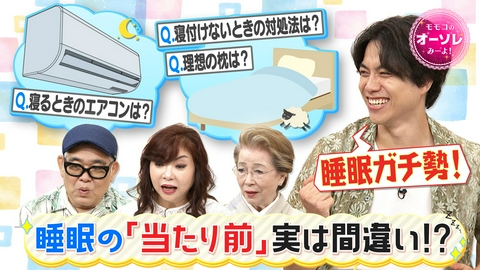 モモコのOH！ソレ！み～よ！ 睡眠の新常識！専門医に学ぶ夏の睡眠
