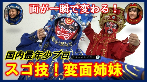 ドキュメンタリー７ 国内最年少プロ「変面師」姉妹～2人で1つの道へ～