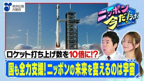 ニッポン 今だ！ラボ 宇宙政策（後編）