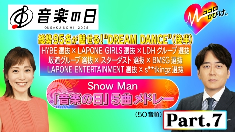 音楽の日2025