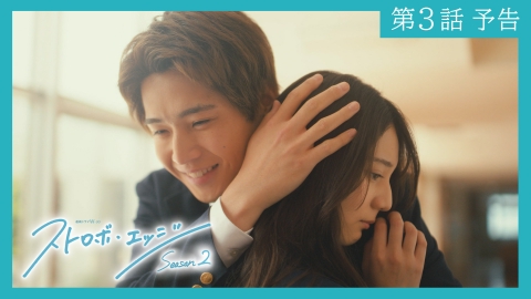 ストロボ・エッジ 【予告】〈第３話〉1/23（金）23:30配信 「ストロボ・エッジ　Season２」