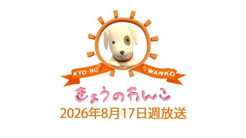 きょうのわんこ 2026/8/17週放送 きょうのわんこ