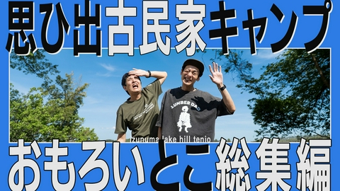 とろサーモン村田とソラシド本坊のアウトドア日和 第128回 思い出が蘇る―、青空と田んぼと古民家で、昭和ナポリタンやわらび餅を楽しんだ一日＜宮城・伊豆沼 総集編＞