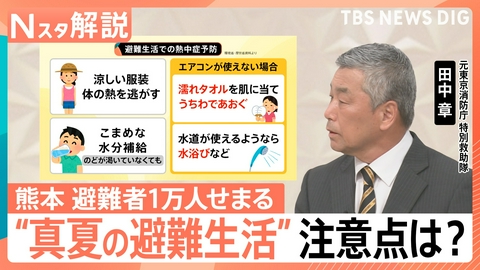 TBS NEWS DIG Powered by JNN “真夏の避難生活”注意点は？【Nスタ】