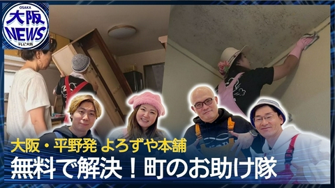 TVOやさしいニュース特集 地域のヒーロー⁉【ちょっとした困りごとを解決！】なぜ無料で？駆けつける4人組に密着