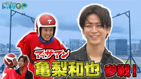 芸能人が本気で考えた！ドッキリGP マッサマンvs祝！亀梨和也ギリギリ記憶 後編