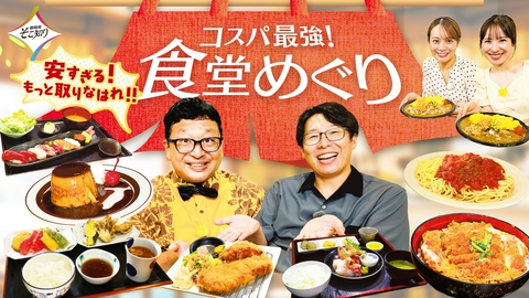 静岡発そこ知り コスパ最強！食堂めぐり