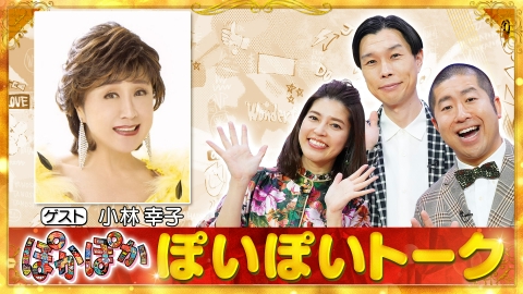 ぽかぽか 7月24日(月)放送分 月曜（1）小林幸子が生出演でぽいぽい