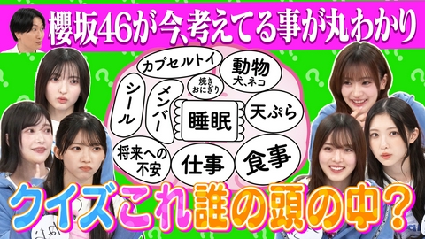サクラミーツ #169 【新企画】クイズ！これ誰の頭の中？～櫻坂46 meets 相席スタート山添～