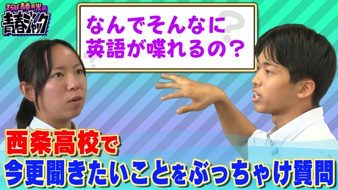 さらば青春の光の青春ジャック！！ 西条高校で今更聞きたいことをぶっちゃけ質問