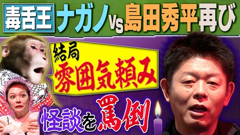 人間研究所 ～かわいいホモサピ大集合!!～ 【怪談師・島田秀平ＶＳナガノ再び】キャバクラで怪談！史上最悪の環境…怪談で怖がらせることができるか！？