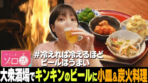 かごしまソロ活 大衆酒場でキンキンのビールに小皿＆炭火料理