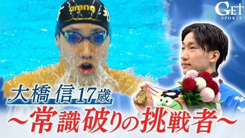 GET SPORTS 【競泳・大橋信】17歳～常識破りの挑戦者～