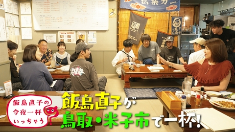 飯島直子の今夜一杯いっちゃう？ 鳥取 米子市編
