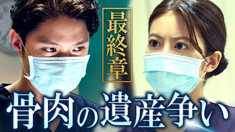 クロスロード ～救命救急の約束～ ＃8　最終章！親の命より遺産!?