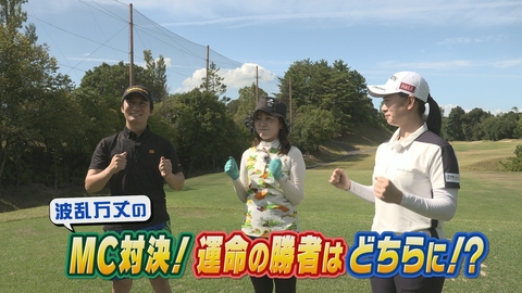 ＳＵＮＤＡＹスマイルＧＯＬＦ 坂井VS新田の真剣勝負！コース攻略で上回るのは？