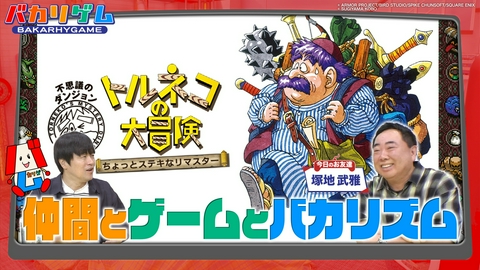 バカリゲム “戦友”塚地さんとトーク＆最新RPG『トルネコの大冒険 不思議のダンジョン』をプレイ