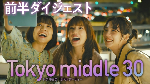 Tokyo middle 30 1話～5話ダイジェスト