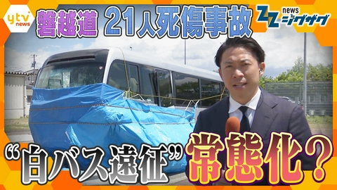サタデーLIVE ニュース ジグザグ 【中継】磐越道２１人死傷事故　“白バス遠征”が常態化？　最新情報【ニュース ジグザグ】