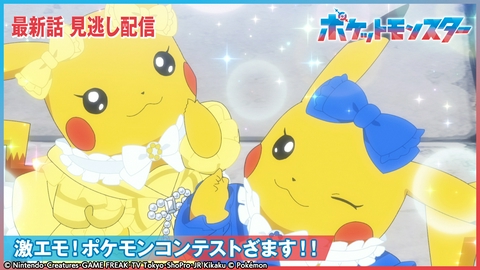 ポケットモンスター 激エモ！ポケモンコンテストざます！！