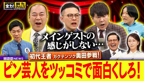全力！脱力タイムズ ガクテンソク奥田／木南晴夏