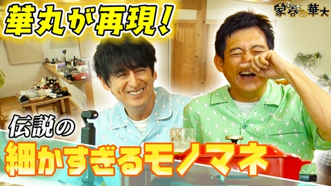 家呑み華大 華丸が再現！伝説の細かすぎるモノマネ
