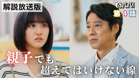 もうパパ！ #4【解説放送版】 ずっと隣にいちゃ、駄目ですか？