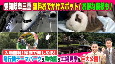 太田×石井のデララバ 愛知岐阜三重！無料おでかけスポット