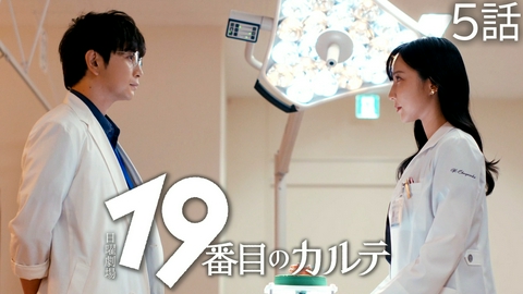 19番目のカルテ ５話 心はどこにある