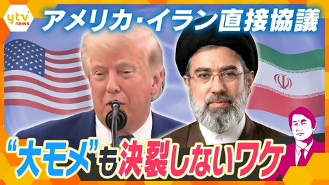 厳選！ytvニュース特集 【タカオカ目線】アメリカ・イラン戦闘終結に向けた直接協議を開始　覚書の実態と駆け引き　思惑交錯する交渉の舞台【かんさい情報ネットten.】