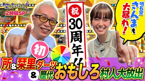 1億人の大質問!?笑ってコラえて！ 所&栞里が2人でダーツの旅▼さんま参戦!歴代最強村人が決定