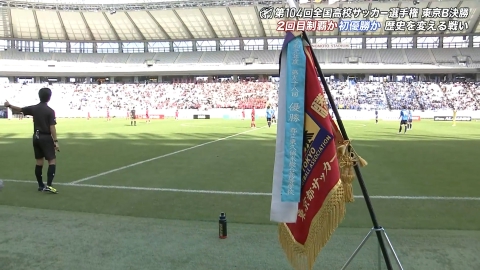 【ダイジェスト】高校サッカー選手権大会　地区大会決勝 東京B大会決勝 多摩大目黒VS早稲田実業