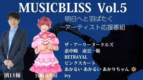 MUSIC BLISS [Vol.5] ザ・アーリーヌードルズ/恵中瞳 南雲一範/BETRAYAL/ピンクスカート/あかるいあかるいあかりちゃん/ivy