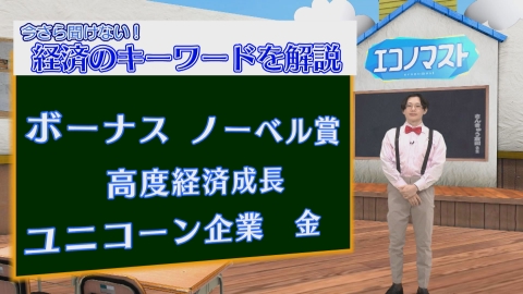 エコノマスト ＃51~55　ボーナス/ノーベル経済学賞/高度経済成長/ユニコーン企業/金