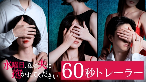 水曜日、私の夫に抱かれてください 【予告】「水曜日、私の夫に抱かれてください」60秒トレーラー