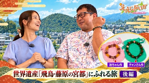 新・ええじゃないか ＃181　世界遺産「飛鳥・藤原の宮都」にふれる旅　後編