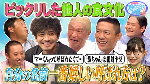 人志松本の酒のツマミになる話 和田正人＆堀口恭司＆ハシヤスメ・アツコ＆尾形貴弘