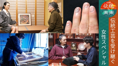 冨永愛の伝統to未来～ニッポンの伝統文化を未来へ紡ぐ～ 伝統工芸を受け継ぐ女性スペシャル